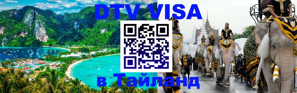 Цены на DTV визу в Таиланд — пакеты услуг, достаточно даже паспорта - 05.10.2025 