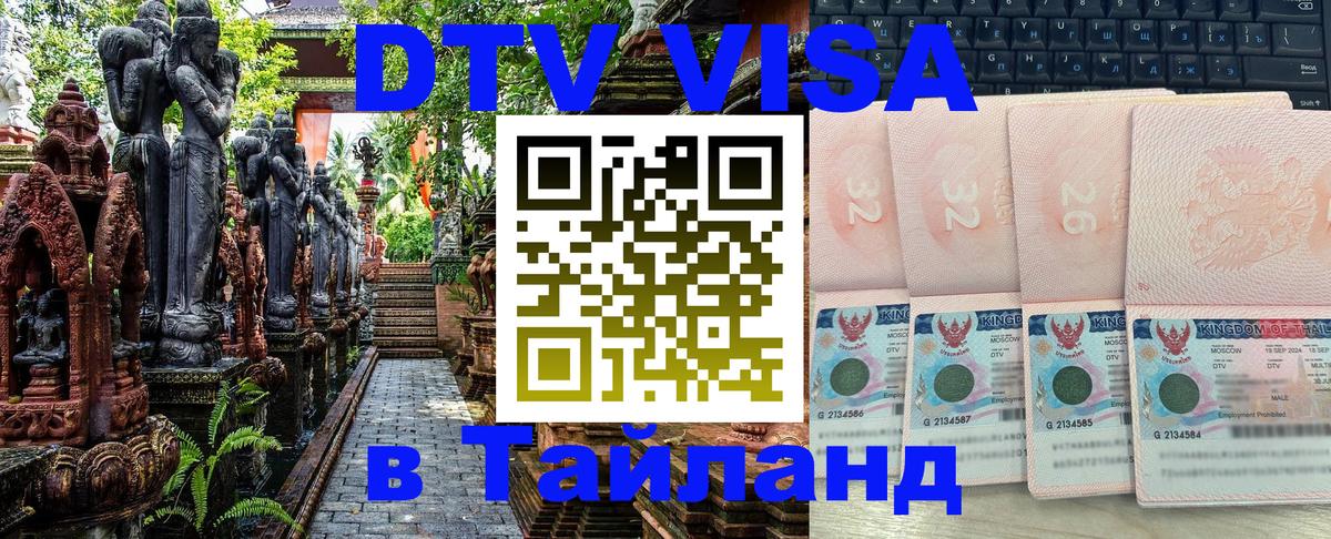Оформить DTV визу в Тайланд 